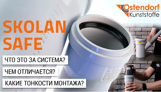 Бесшумная канализация Ostendorf Skolan Safe. Почему 58 мм?