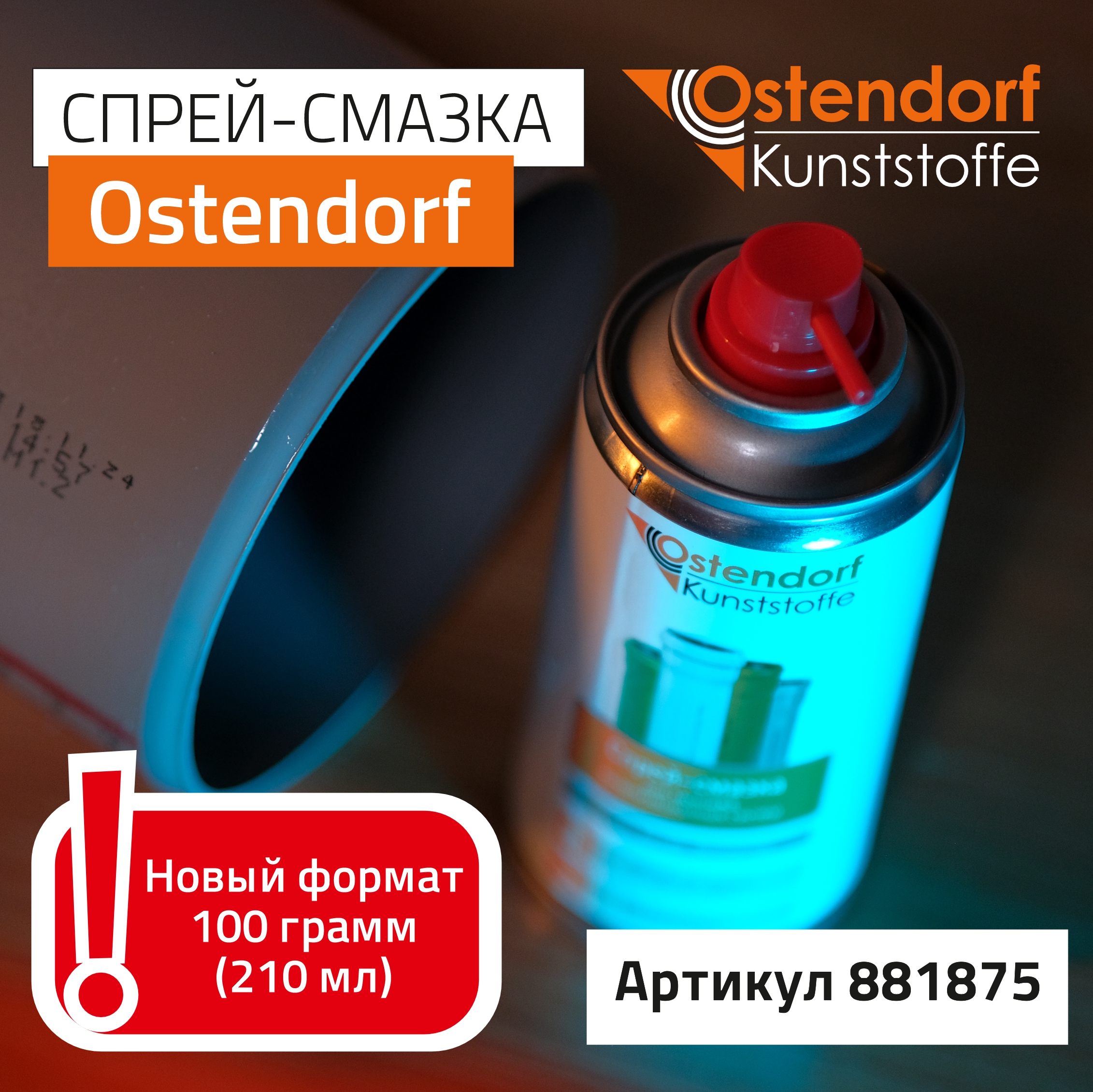 Новинка! Спрей-смазка Ostendorf 210 ml.