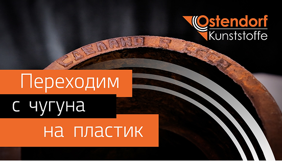 Как перейти с чугунной канализации на пластиковую