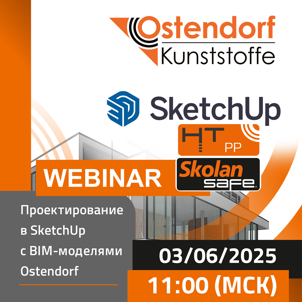 Вебинар SketchUp